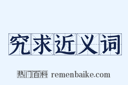 究求近义词是什么意思的图片